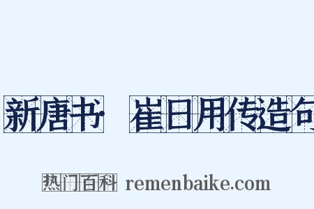 新唐书·崔日用传造句是什么意思的图片